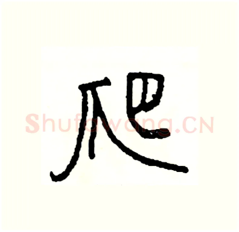 爬硬笔行书写法,摘自司惠国硬笔书法字帖