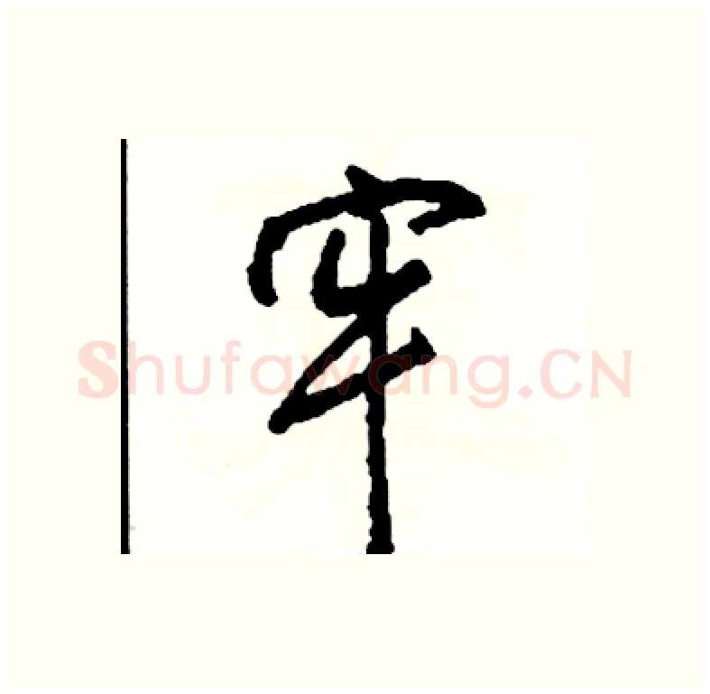牢硬笔行书写法,摘自司惠国硬笔书法字帖
