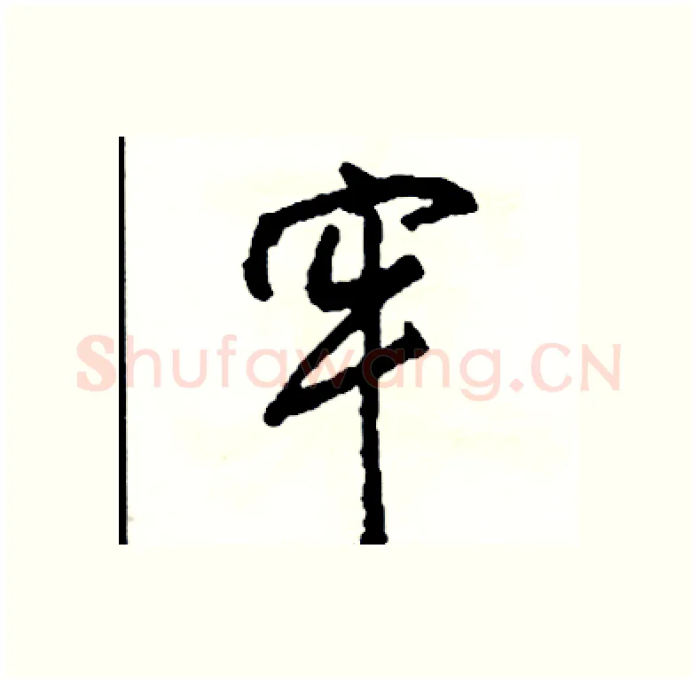 牢硬笔行书写法,摘自司惠国硬笔书法字帖