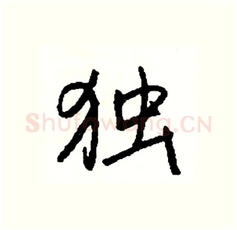 独硬笔行书写法,摘自司惠国硬笔书法字帖