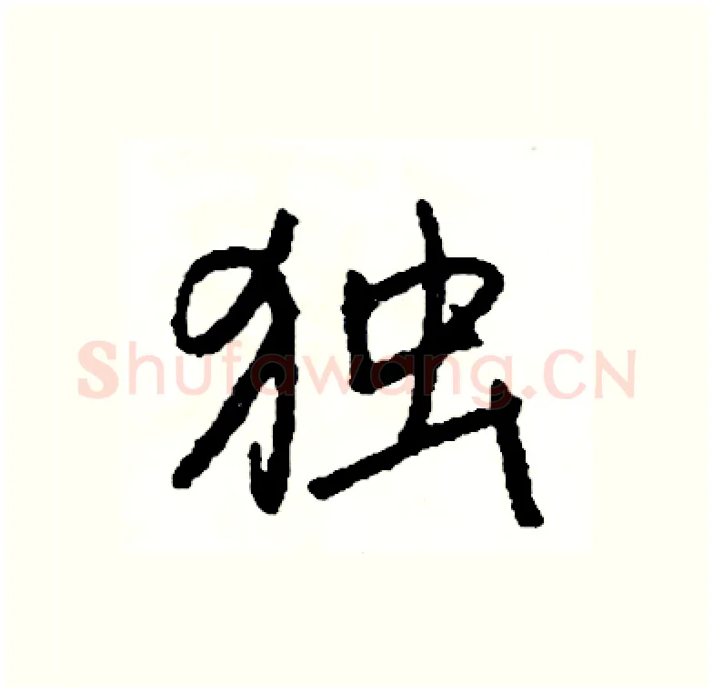 独硬笔行书写法,摘自司惠国硬笔书法字帖