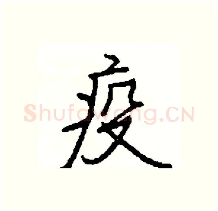疫硬笔行书写法,摘自司惠国硬笔书法字帖