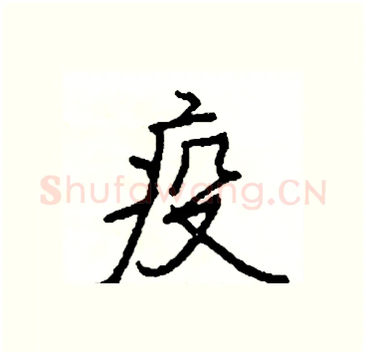 疫硬笔行书写法,摘自司惠国硬笔书法字帖