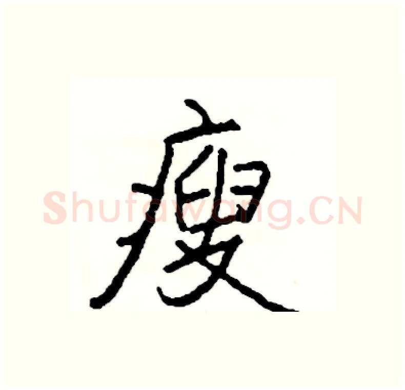 瘦硬笔行书写法,摘自司惠国硬笔书法字帖