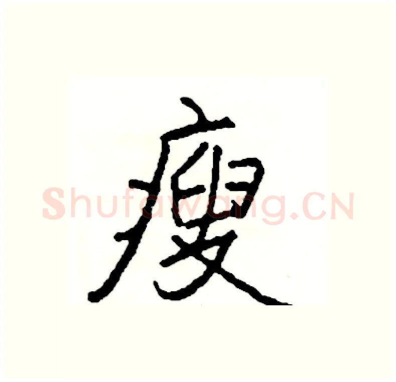 瘦硬笔行书写法,摘自司惠国硬笔书法字帖