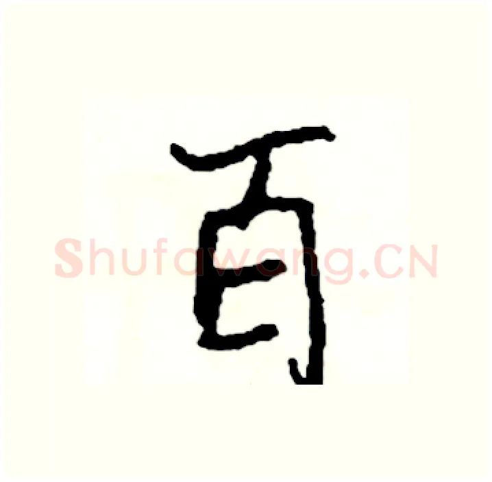 百硬笔行书写法,摘自司惠国硬笔书法字帖