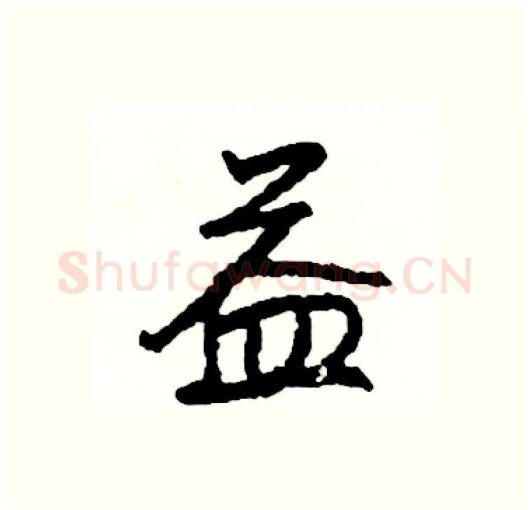 益硬笔行书写法,摘自司惠国硬笔书法字帖