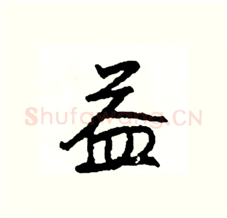 益硬笔行书写法,摘自司惠国硬笔书法字帖