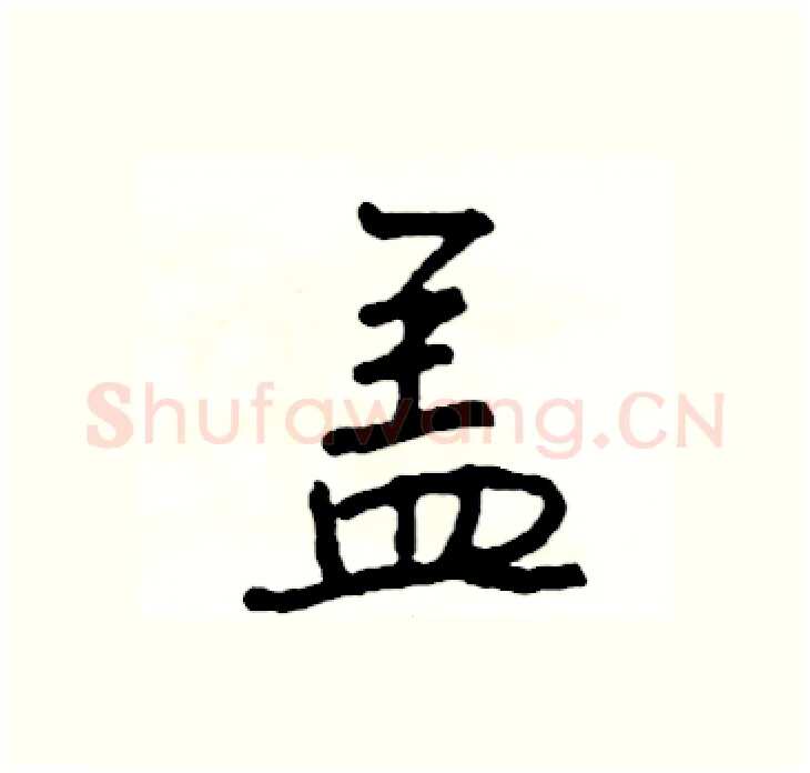 盖硬笔行书写法,摘自司惠国硬笔书法字帖