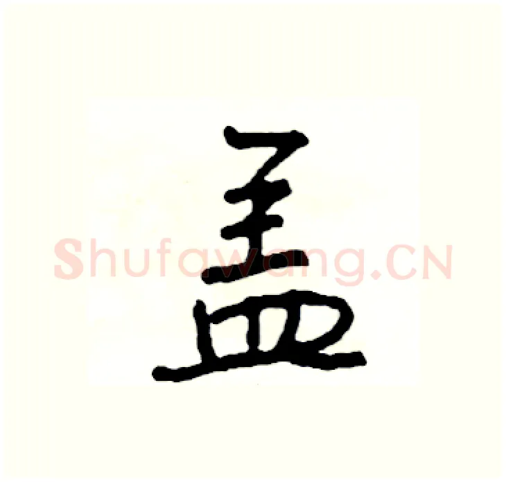 盖硬笔行书写法,摘自司惠国硬笔书法字帖