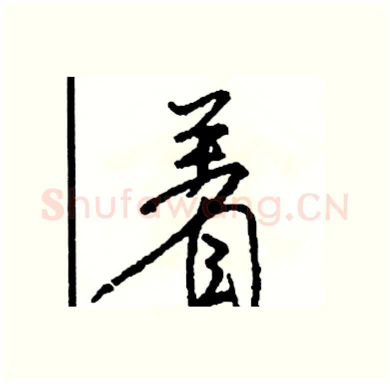 着硬笔行书写法,摘自司惠国硬笔书法字帖