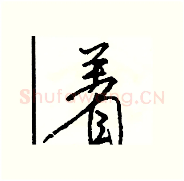 着硬笔行书写法,摘自司惠国硬笔书法字帖