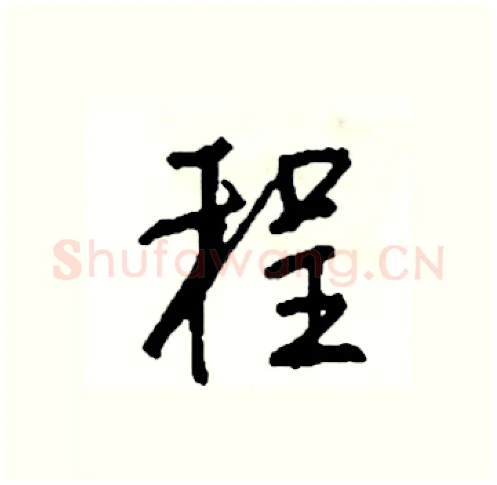 程硬笔行书写法,摘自司惠国硬笔书法字帖
