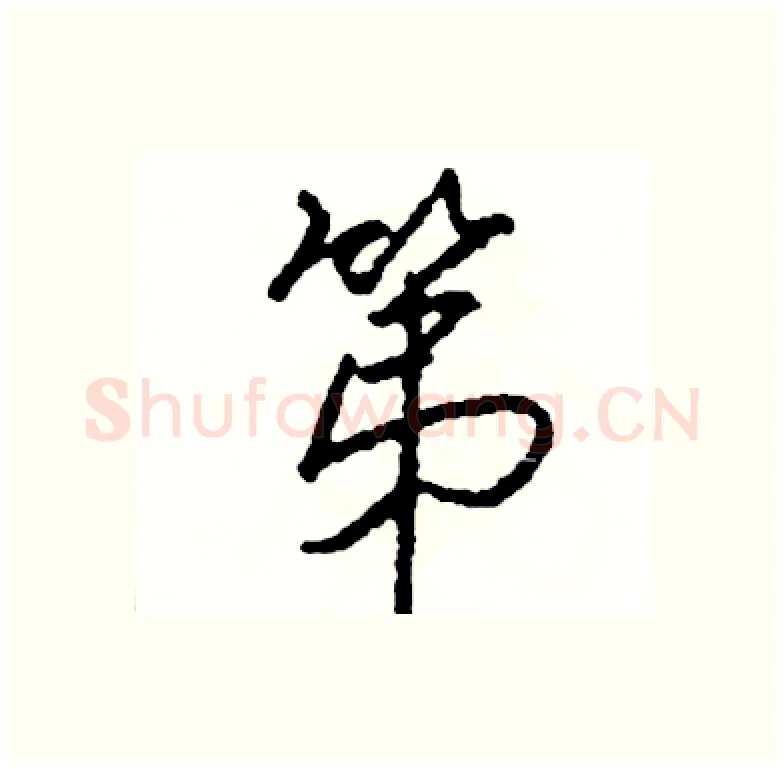 第硬笔行书写法,摘自司惠国硬笔书法字帖