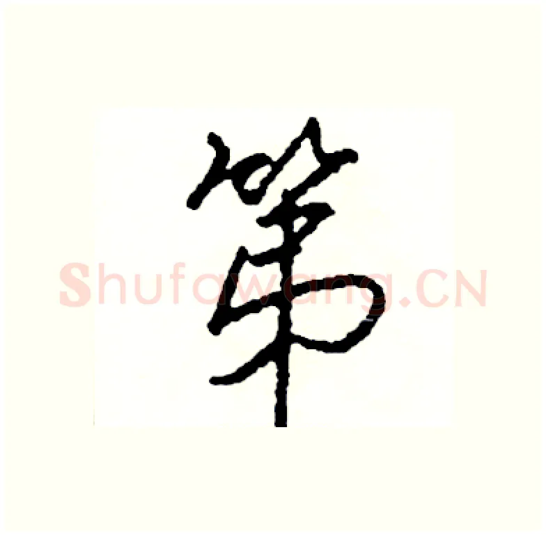 第硬笔行书写法,摘自司惠国硬笔书法字帖