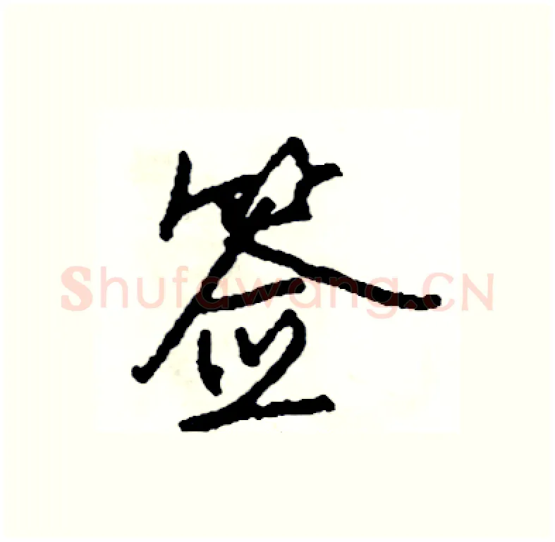 签硬笔行书写法,摘自司惠国硬笔书法字帖