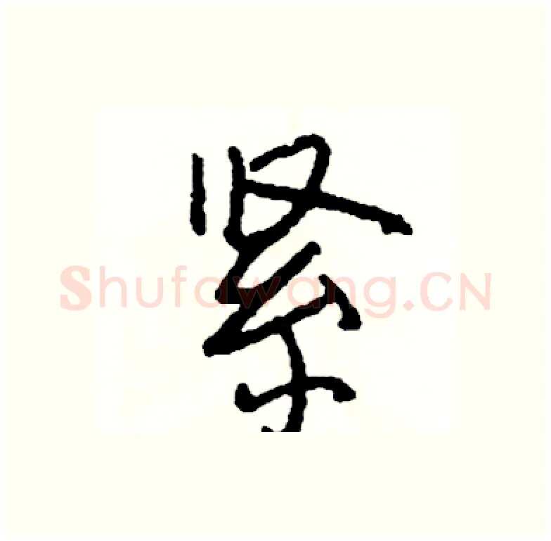 紧硬笔行书写法,摘自司惠国硬笔书法字帖