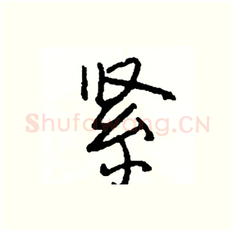 紧硬笔行书写法,摘自司惠国硬笔书法字帖