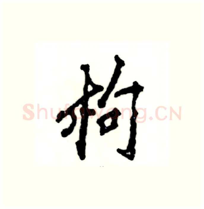 枸硬笔行书写法,摘自张恒成硬笔书法字帖
