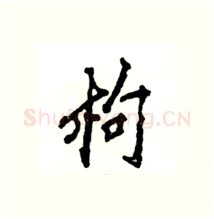 枸硬笔行书写法,摘自张恒成硬笔书法字帖