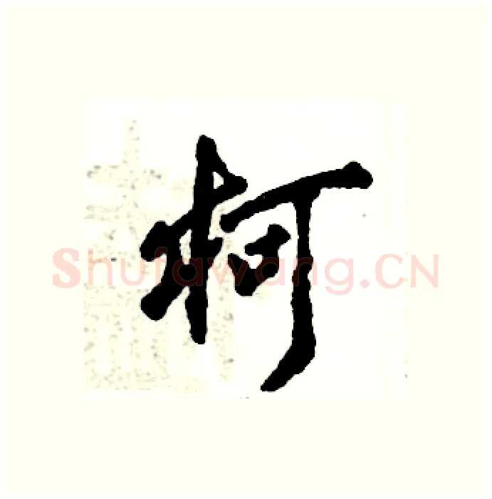 柯硬笔行书写法,摘自张恒成硬笔书法字帖