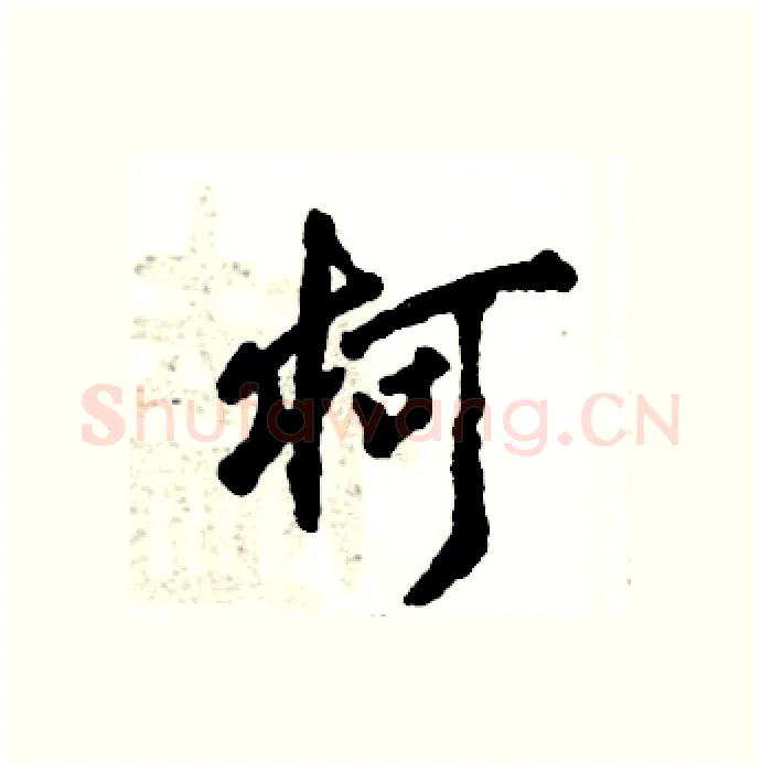 柯硬笔行书写法,摘自张恒成硬笔书法字帖