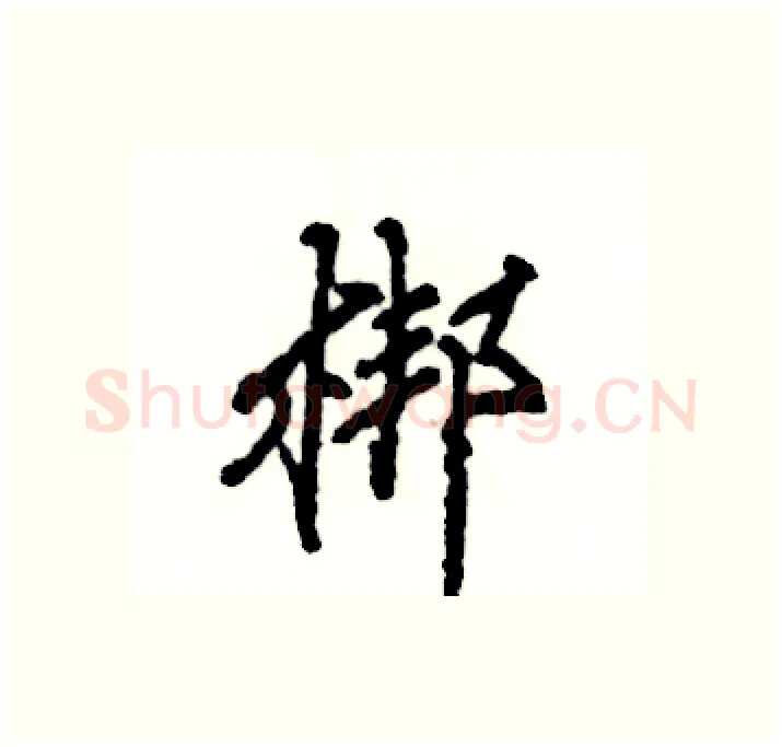 梆硬笔行书写法,摘自张恒成硬笔书法字帖