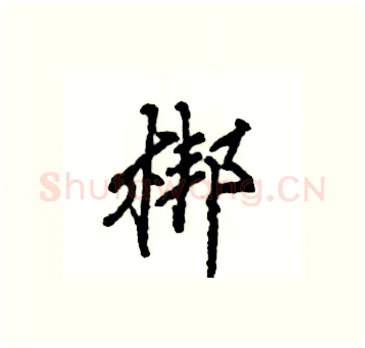 梆硬笔行书写法,摘自张恒成硬笔书法字帖