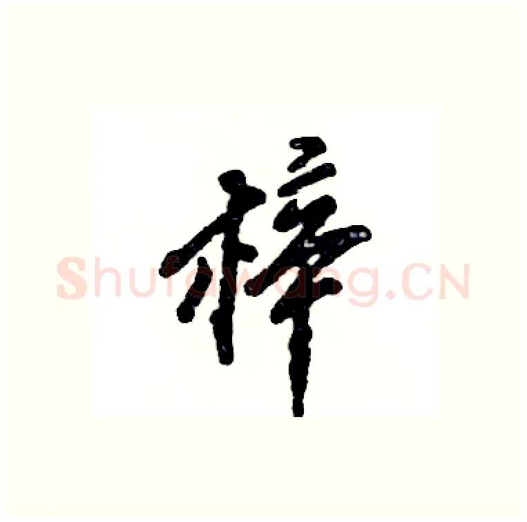 梓硬笔行书写法,摘自张恒成硬笔书法字帖