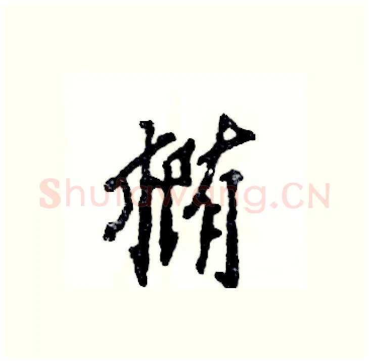 椭硬笔行书写法,摘自张恒成硬笔书法字帖