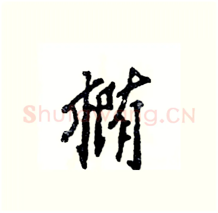 椭硬笔行书写法,摘自张恒成硬笔书法字帖