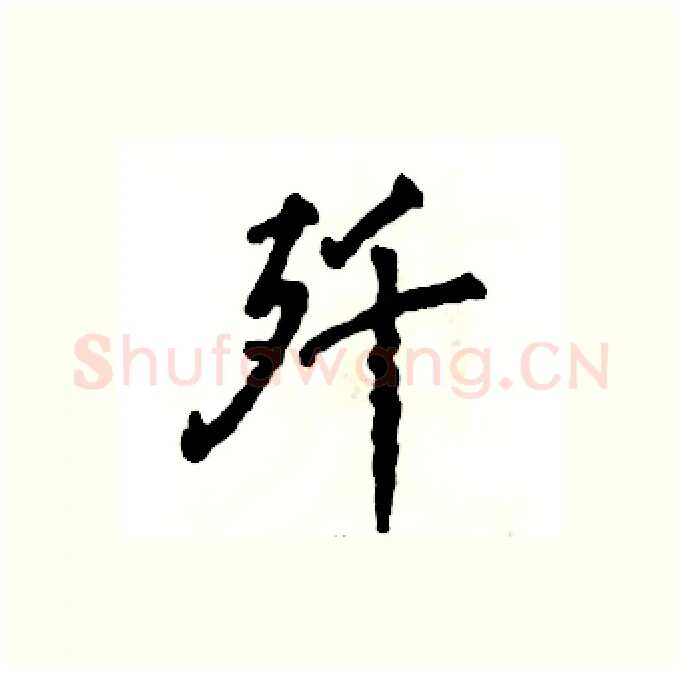 歼硬笔行书写法,摘自张恒成硬笔书法字帖