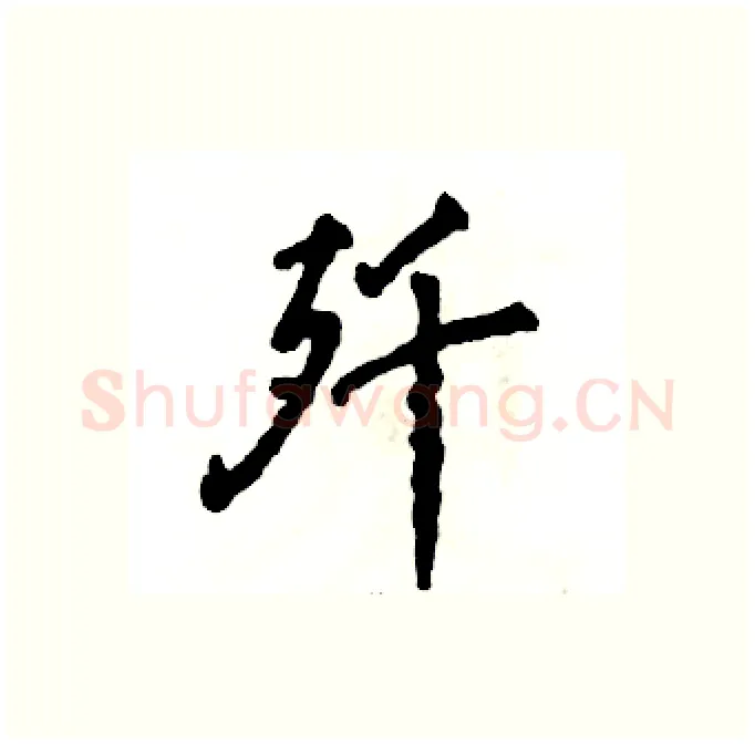 歼硬笔行书写法,摘自张恒成硬笔书法字帖