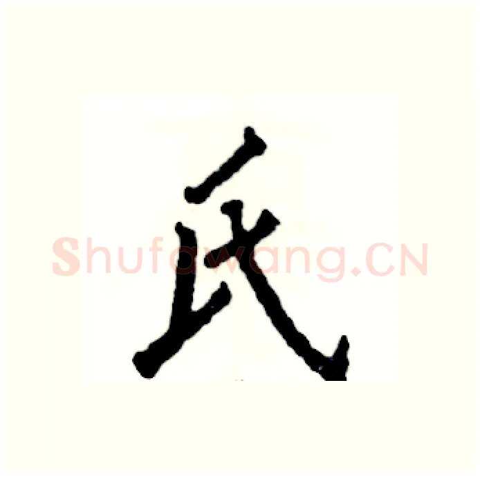氏硬笔行书写法,摘自张恒成硬笔书法字帖