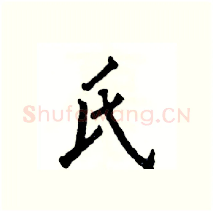 氏硬笔行书写法,摘自张恒成硬笔书法字帖