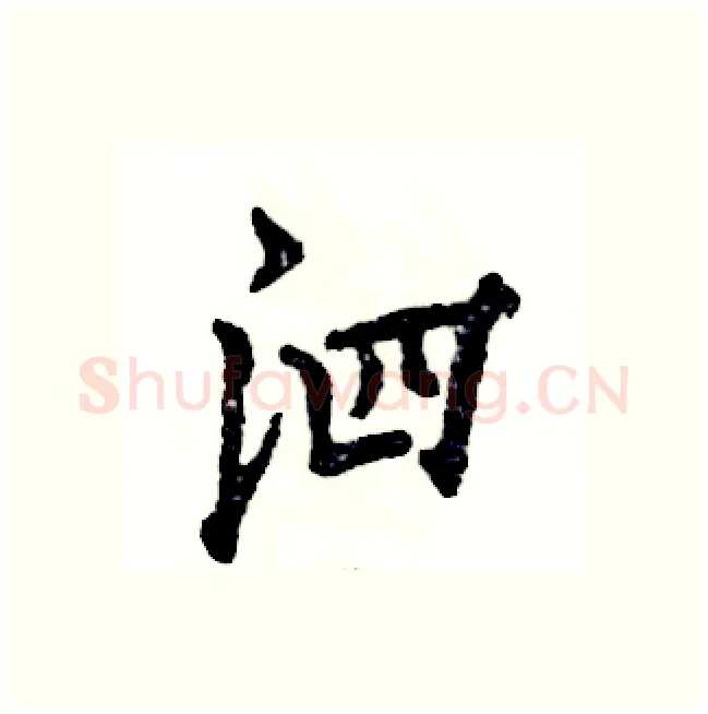 泗硬笔行书写法,摘自张恒成硬笔书法字帖