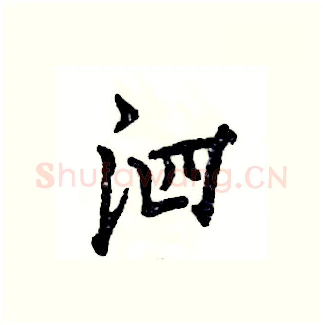 泗硬笔行书写法,摘自张恒成硬笔书法字帖