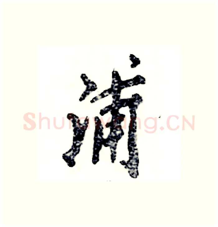 浦硬笔行书写法,摘自张恒成硬笔书法字帖