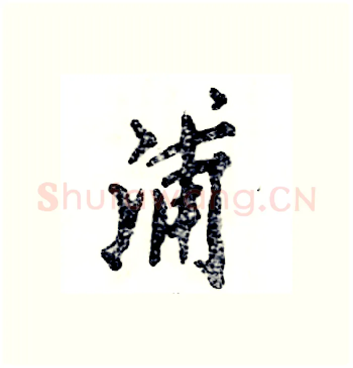 浦硬笔行书写法,摘自张恒成硬笔书法字帖