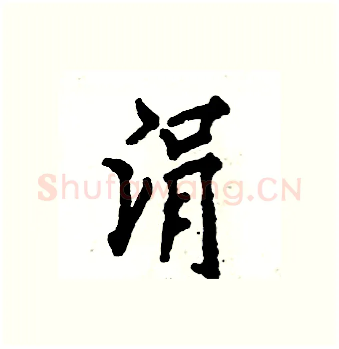 涓硬笔行书写法,摘自张恒成硬笔书法字帖
