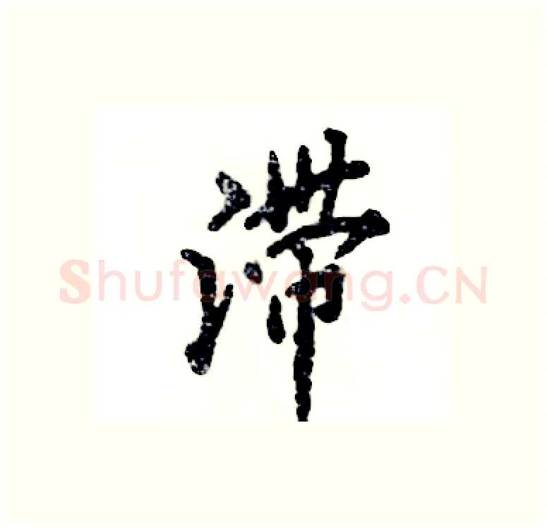 滞硬笔行书写法,摘自张恒成硬笔书法字帖