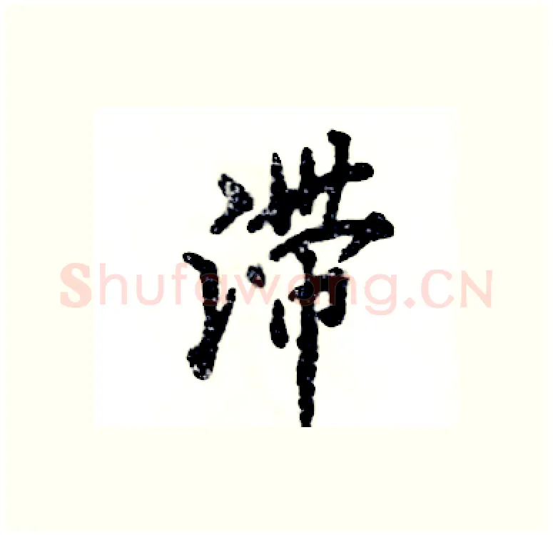 滞硬笔行书写法,摘自张恒成硬笔书法字帖