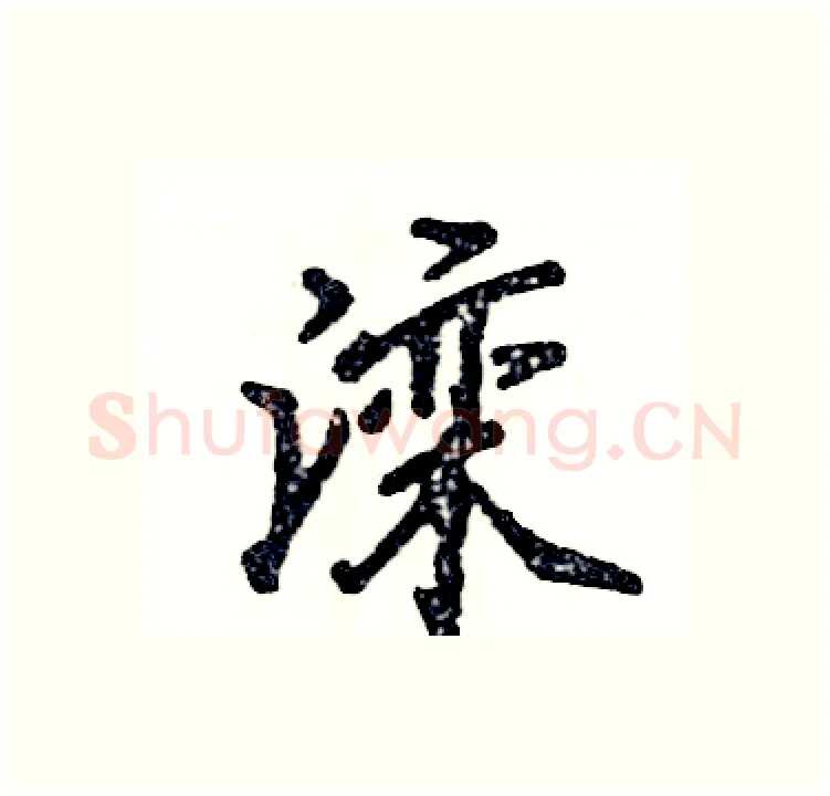 滦硬笔行书写法,摘自张恒成硬笔书法字帖