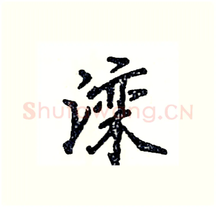滦硬笔行书写法,摘自张恒成硬笔书法字帖