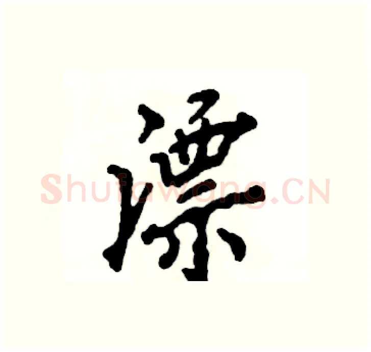 漂硬笔行书写法,摘自张恒成硬笔书法字帖