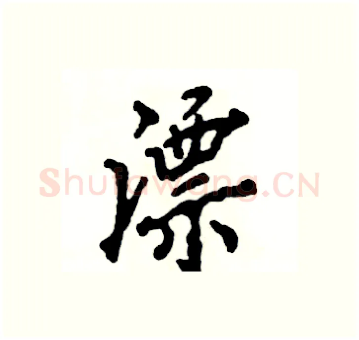 漂硬笔行书写法,摘自张恒成硬笔书法字帖