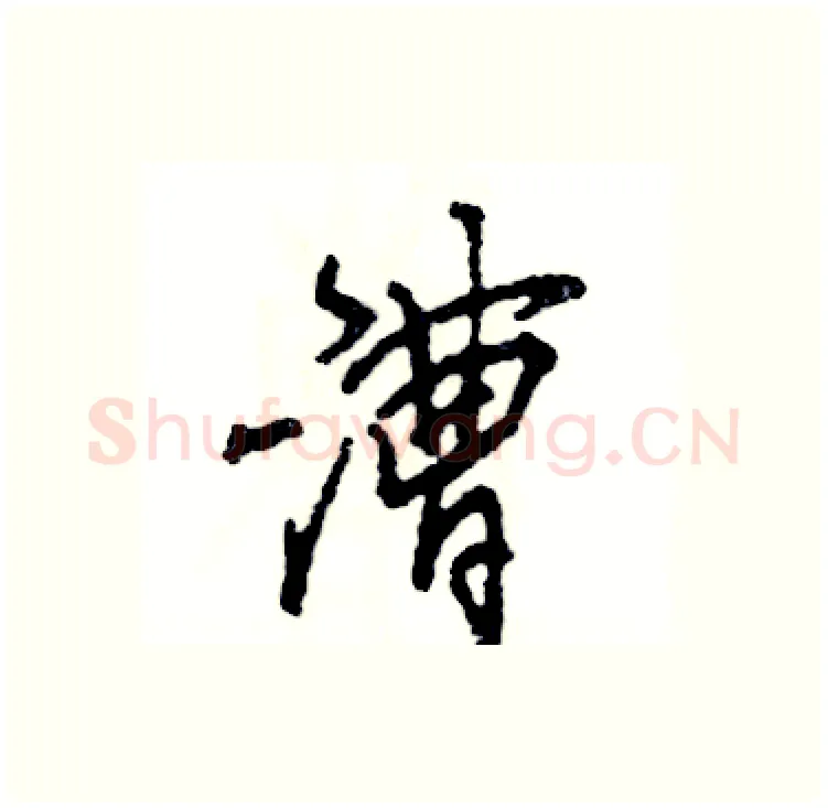 漕硬笔行书写法,摘自张恒成硬笔书法字帖