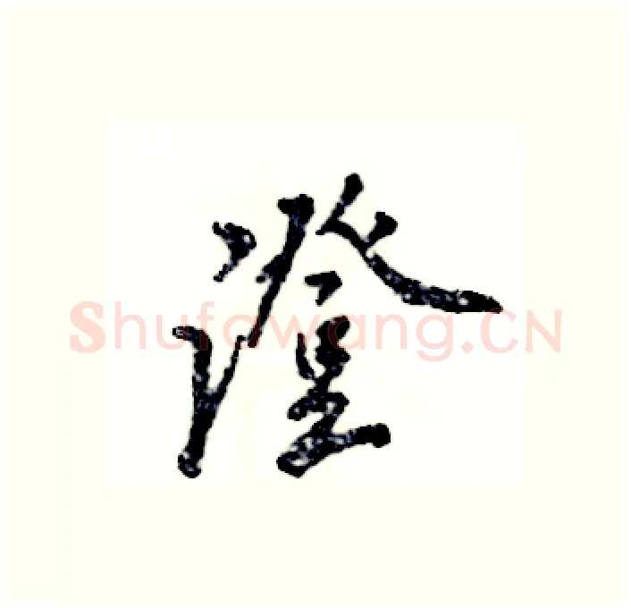 澄硬笔行书写法,摘自张恒成硬笔书法字帖