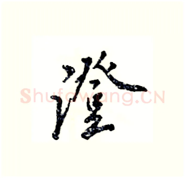 澄硬笔行书写法,摘自张恒成硬笔书法字帖