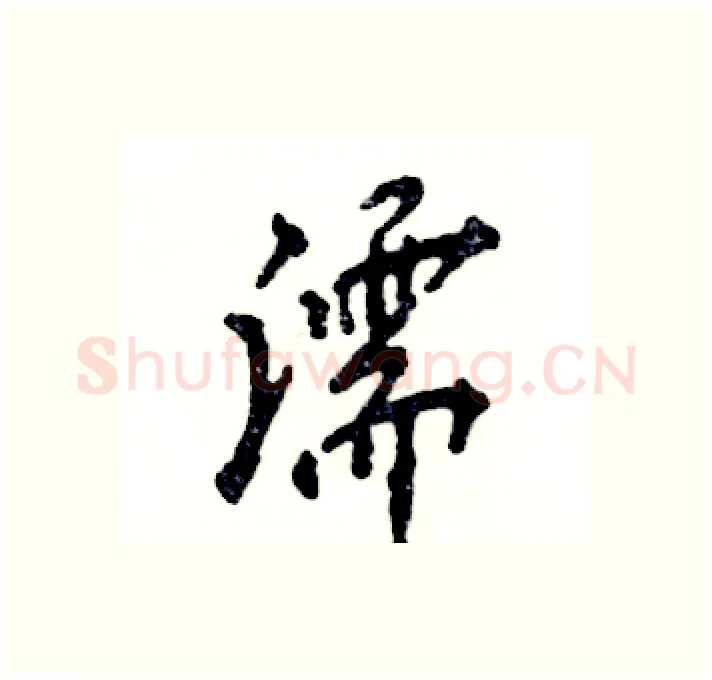 濡硬笔行书写法,摘自张恒成硬笔书法字帖
